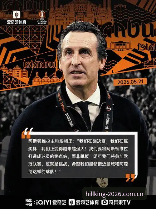 埃梅里五夺欧联冠军深度分析：维拉3-0弗赖堡与威廉体育平台新手赛事解读全解析