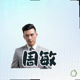 周敏